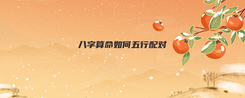 <a href='https://www.345club.com/bazi/bazisuanming/' target='_blank'><u>八字算命</u></a>如何五行配对