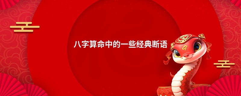 <a href='https://www.345club.com/bazi/bazisuanming/' target='_blank'><u>八字算命</u></a>中的一些经典断语
