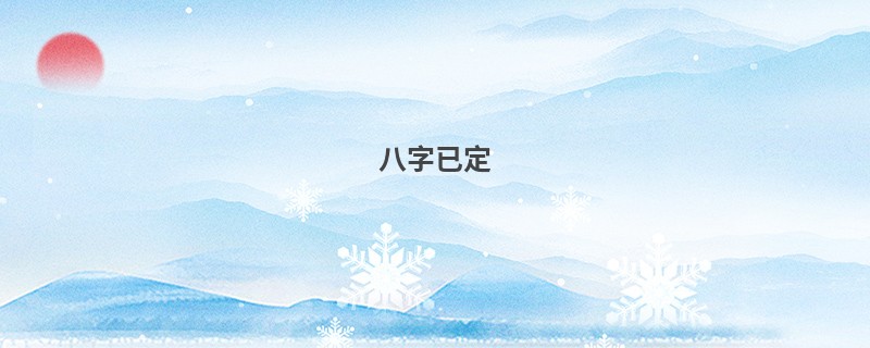 八字已定,命运为何还可改?