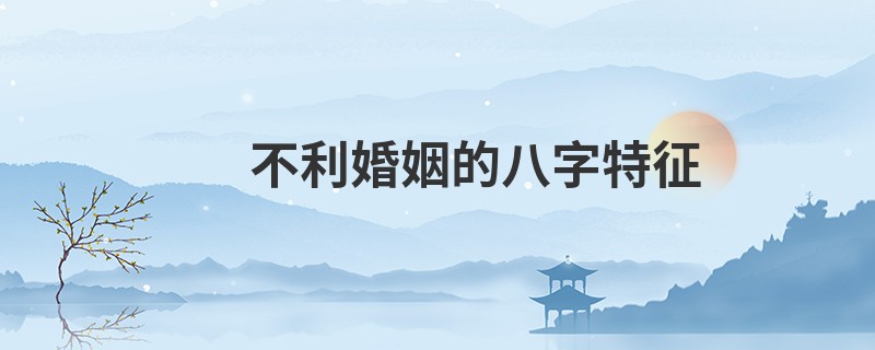 不利婚姻的八字特征