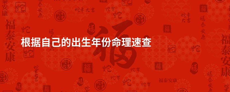 根据自己的出生年份命理速查