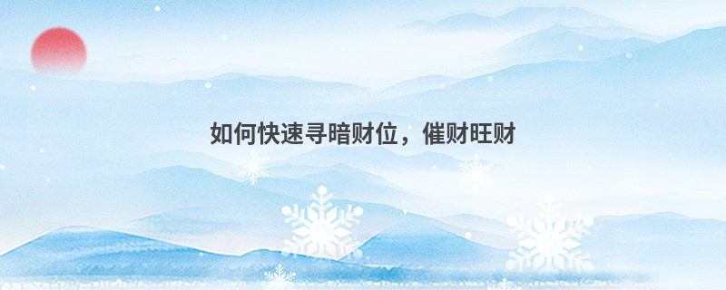 如何快速寻暗财位，催财旺财