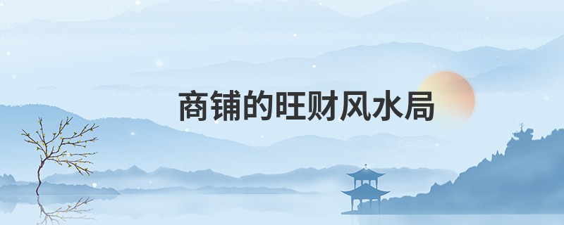 商铺的旺财风水局