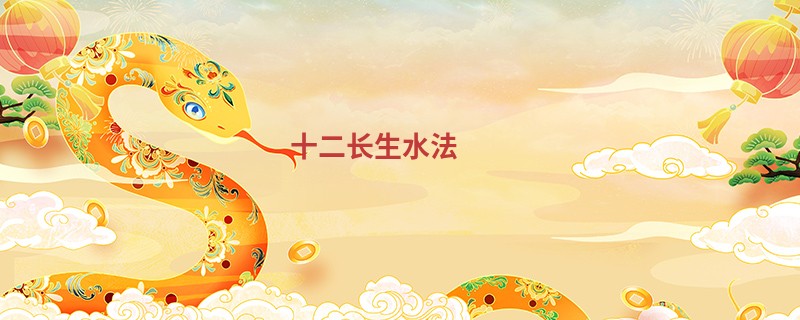 十二长生水法