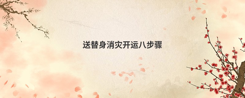 送替身消灾开运八步骤