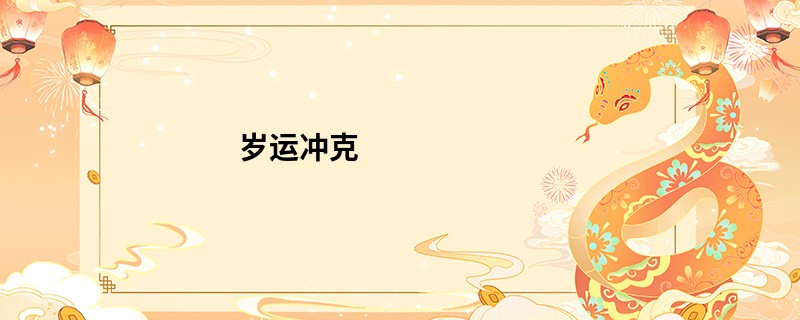 岁运冲克