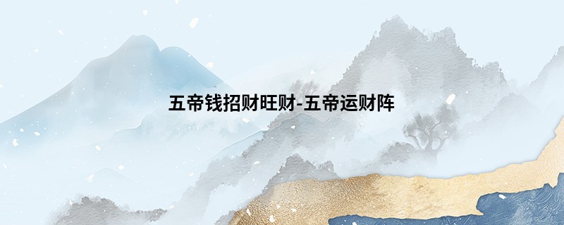 五帝钱招财旺财-五帝运财阵