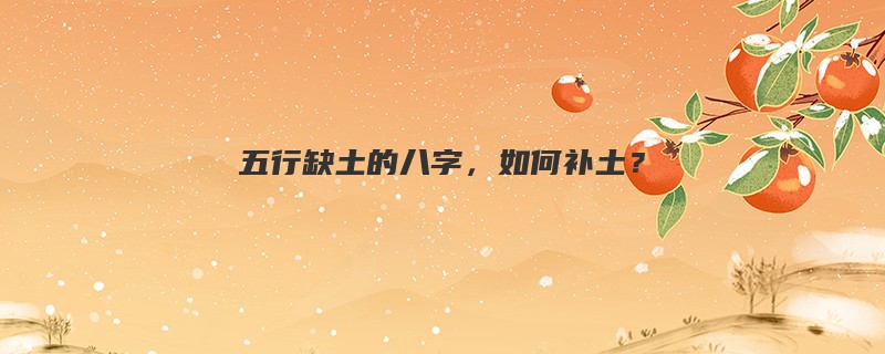 五行缺土的八字,如何补土?