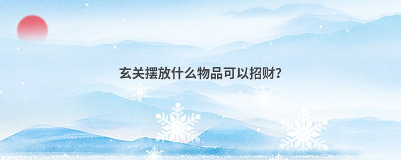 玄关摆放什么物品可以招财？