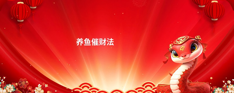 养鱼催财法