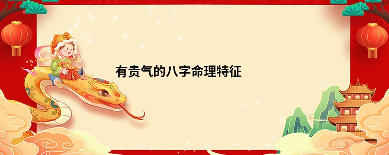 有贵气的八字命理特征