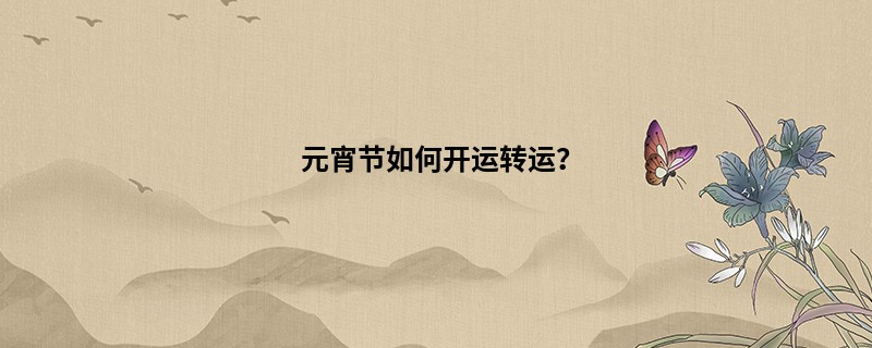 元宵节如何开运转运？