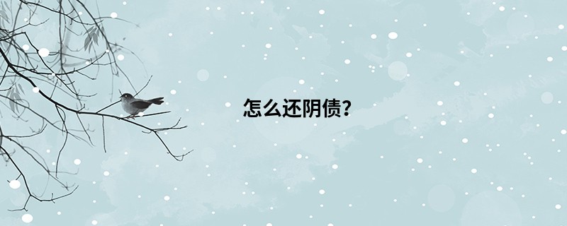 怎么还阴债？