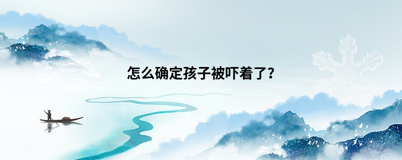 怎么确定孩子被吓着了？