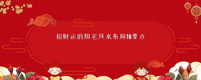 招财运的阳宅风水布局16要点