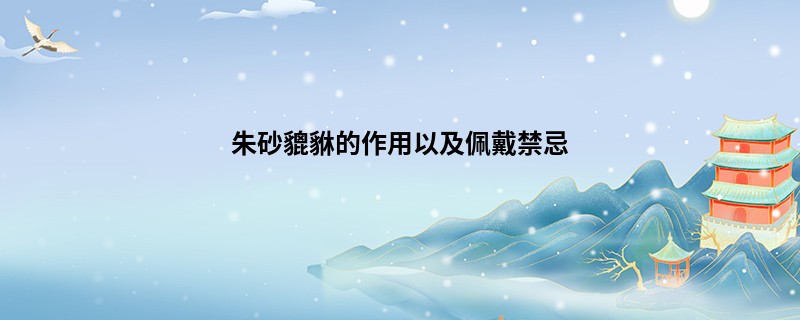 朱砂貔貅的作用以及佩戴禁忌