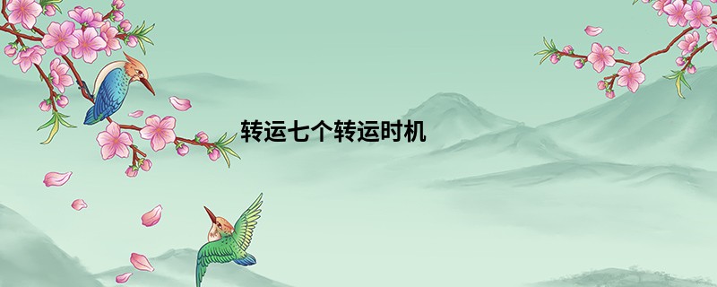 转运七个转运时机
