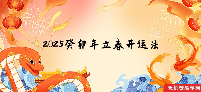 2025癸卯年立春开运法