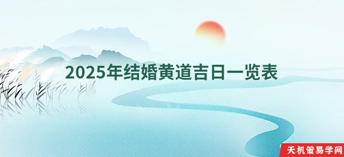 2025年结婚黄道吉日一览表