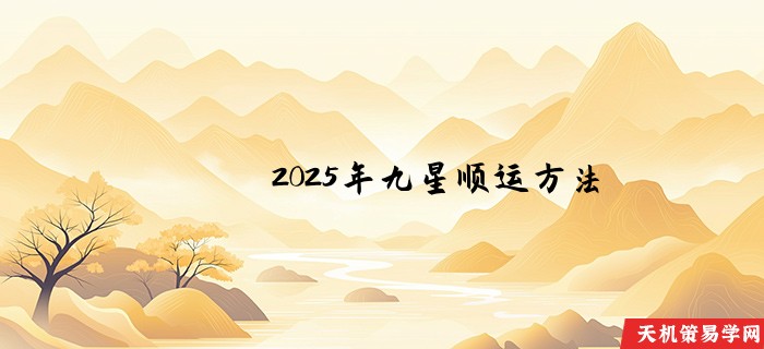 2025年九星顺运方法