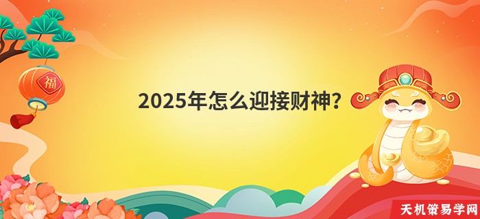 2025年怎么迎接财神?