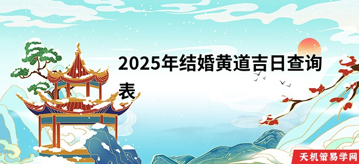 2025年结婚黄道吉日查询表