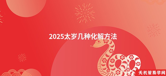 2025太岁几种化解方法