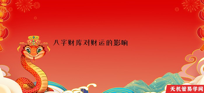 八字财库对财运的影响