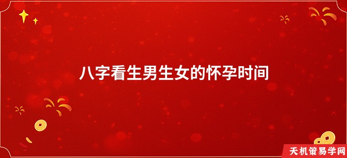 八字看生男生女的怀孕时间