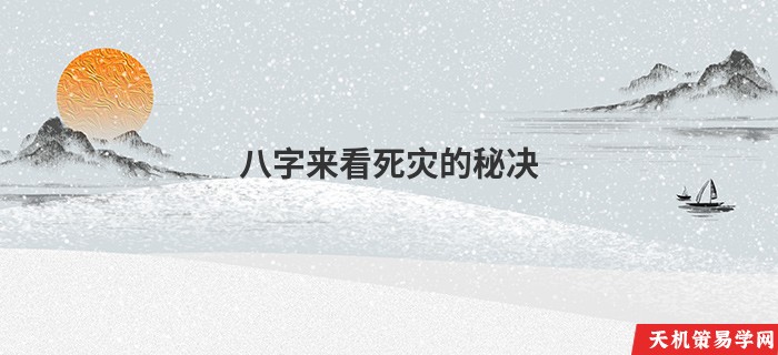 八字来看死灾的秘决