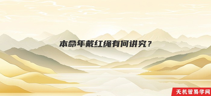 本命年戴红绳有何讲究？