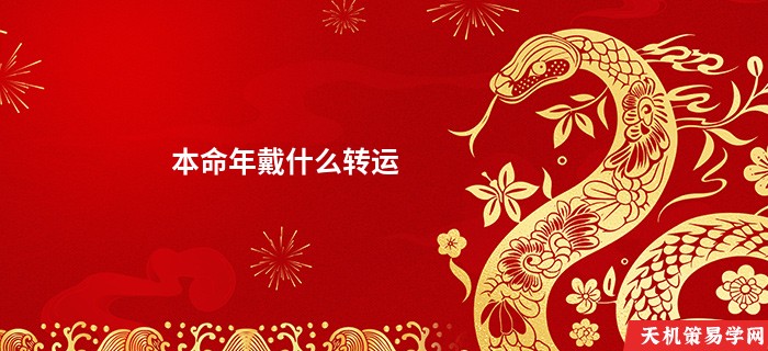本命年戴什么转运
