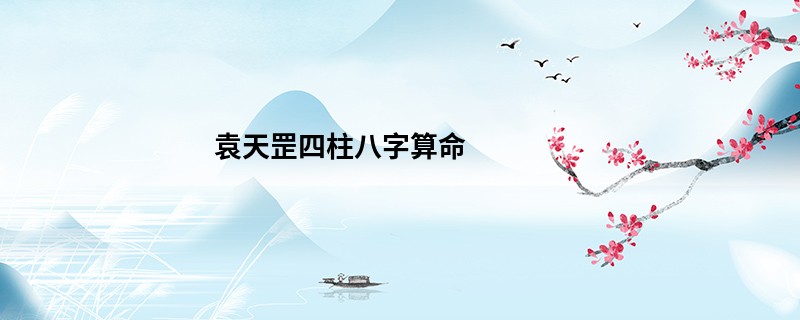 袁天罡四柱<a href='https://www.345club.com/bazi/bazisuanming/' target='_blank'><u>八字算命</u></a>