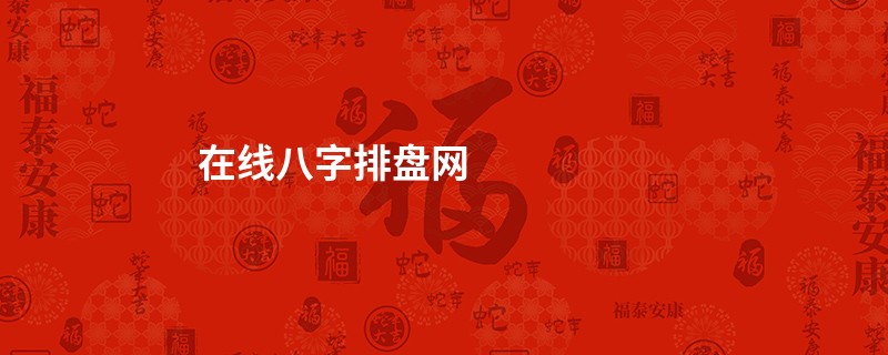 在线八字排盘网