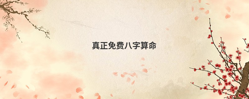 真正免费<a href='https://www.345club.com/bazi/bazisuanming/' target='_blank'><u>八字算命</u></a>