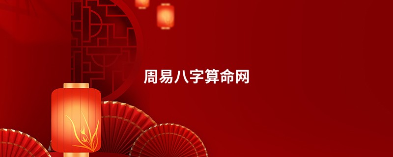 周易<a href='https://www.345club.com/bazi/bazisuanming/' target='_blank'><u>八字算命</u></a>网