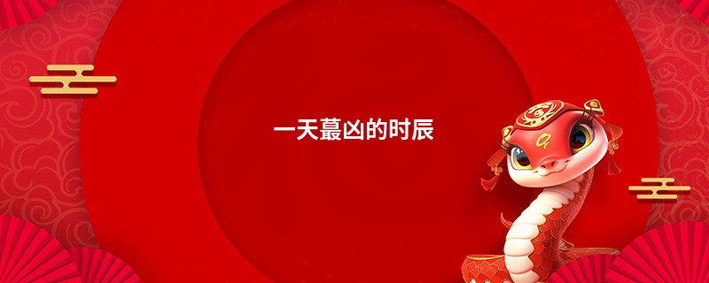 一天最凶的时辰