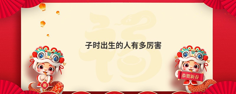 子时出生的人有多厉害