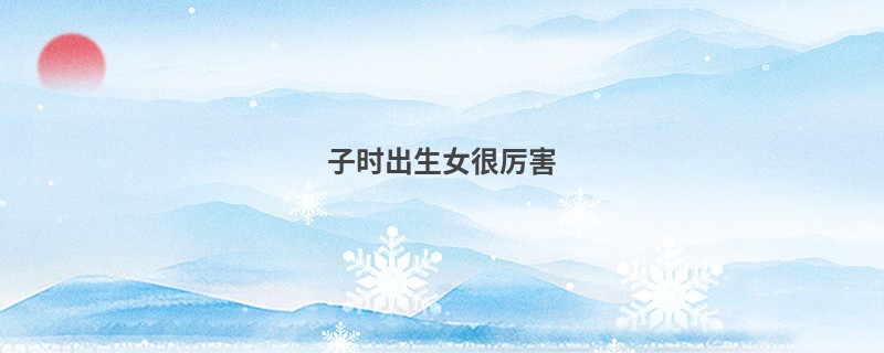 子时出生女很厉害