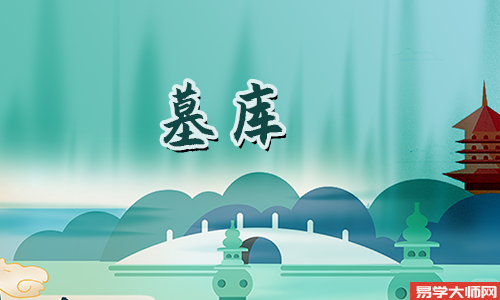 生辰八字算命：墓库的配偶寿命长不长