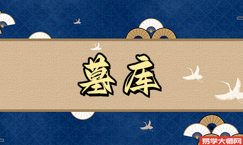 墓库是辰代表着什么?
