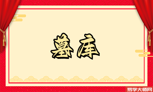 八字墓库冲开是吉是凶?