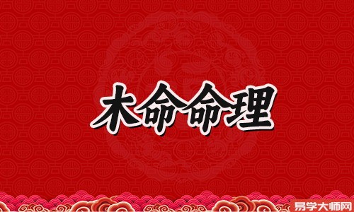 木命的人蕞忌讳什么