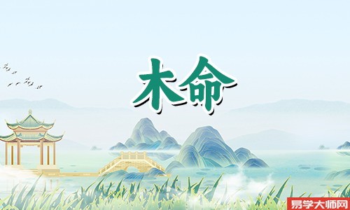 八字算命：木命人在什么时候出生才能蕞旺？