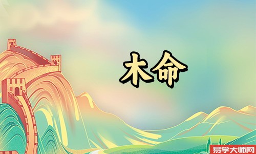 <a href='https://www.345club.com/bazi/bazisuanming/' target='_blank'><u>八字算命</u></a>:女人木命好不好,是劳碌命吗?
