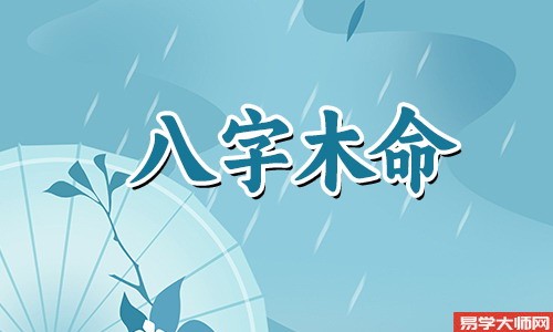 八字算命，水命男和木命女适合吗？
