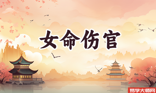 八字算命：女命带伤官对婚姻好不好？男人娶了伤官女怎么办