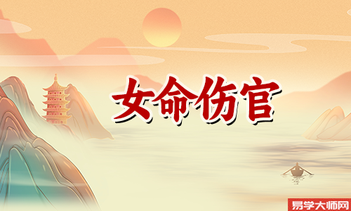 八字算命：伤官配印的女人一生穷苦吗