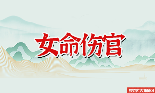 八字算命：伤官坐正财的女性命运怎么样？