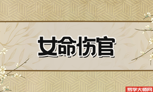 八字算命：女命伤官好不好，性情怎么样？